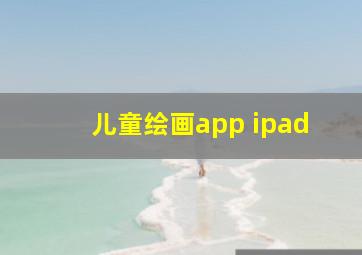 儿童绘画app ipad